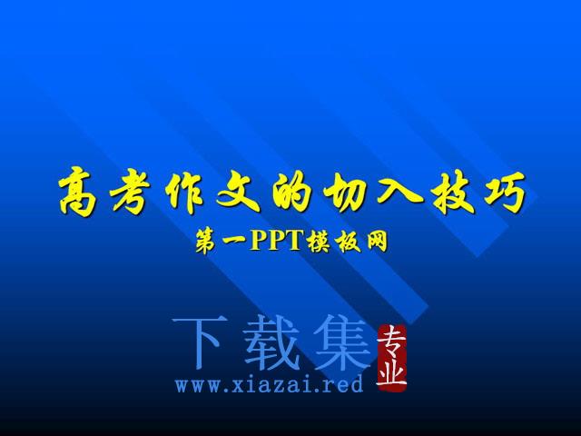 高考作文的切入技巧PPT课件下载