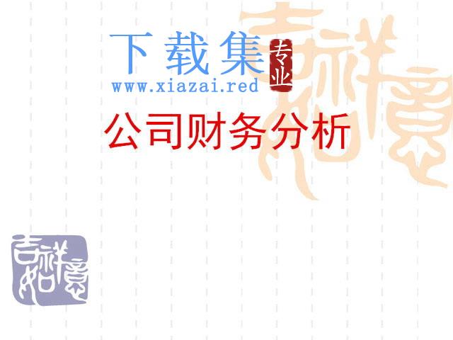 公司财务分析PPT下载