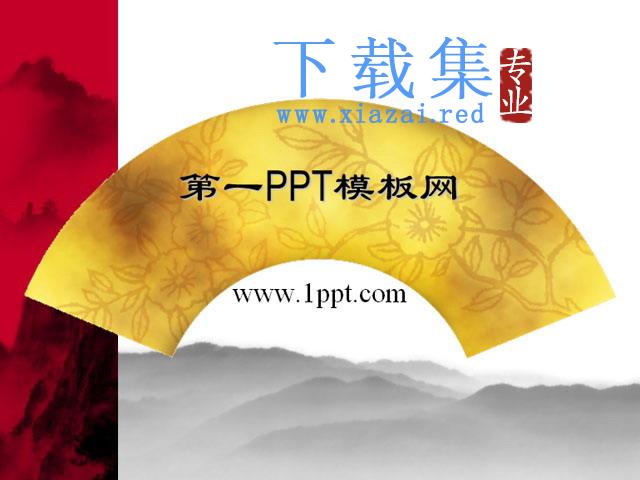 扇面国画背景中国风PPT模板下载