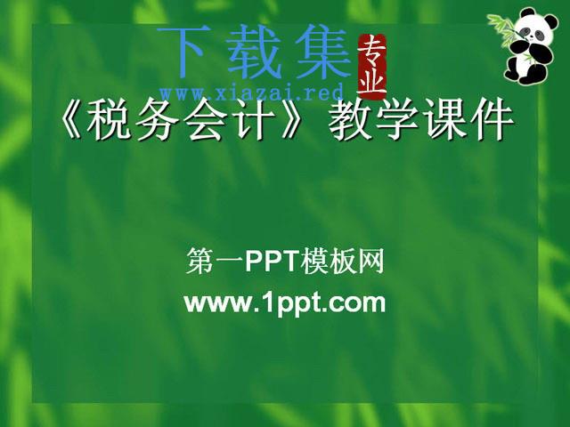 《税务会计》教学课件PPT下载 第1张 《税务会计》教学课件PPT下载 第1张