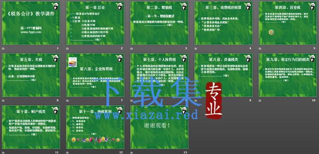 《税务会计》教学课件PPT下载 第2张 《税务会计》教学课件PPT下载 第2张