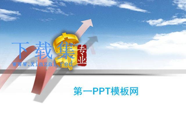 美元符号金融经济PPT模板下载