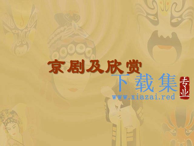 京剧及欣赏PPT下载 第1张 京剧及欣赏PPT下载 第1张