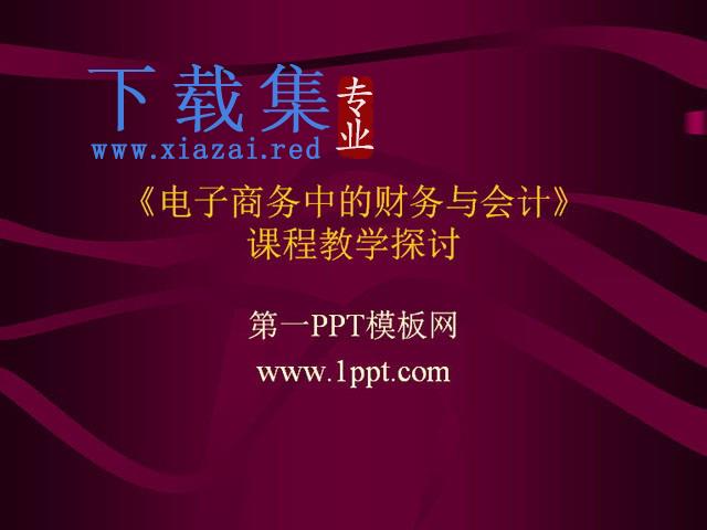 《电子商务中的财务与会计》课程教学探讨PPT下载