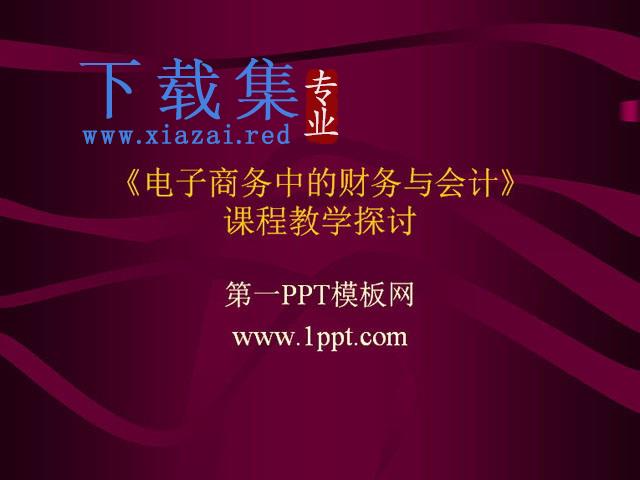 《电子商务中的财务与会计》课程教学探讨PPT下载