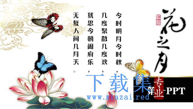 花之月主题古典中国风PPT模板下载