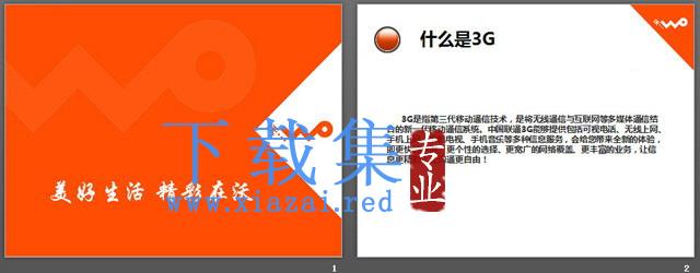 联通公司沃3G宣传PPT下载 第2张 联通公司沃3G宣传PPT下载 第2张