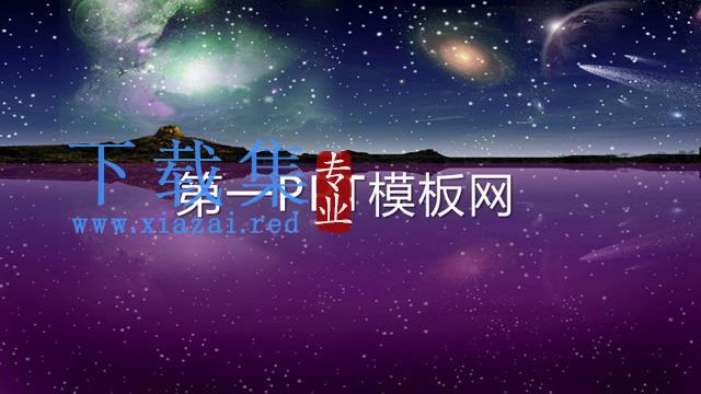 绚丽的夜空流星雨动画PPT模板下载