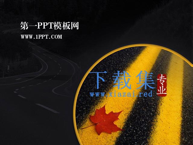 艺术马路PPT模板下载