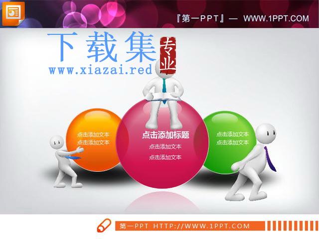 精美的3d小人组合PPT图表素材