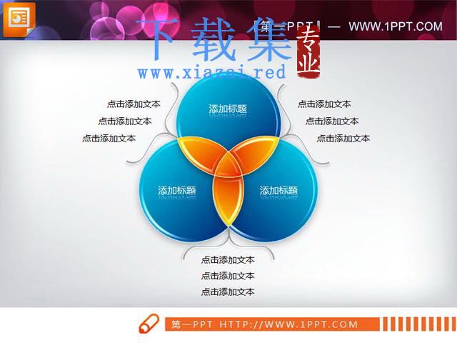 三圆交叉幻灯片图表素材