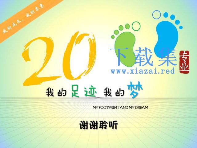《我的足迹我的梦想》个人简历PPT动画下载
