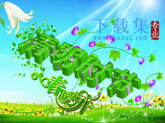 清明时节春暖花开幻灯片下载 第1张 清明时节春暖花开幻灯片下载 第1张