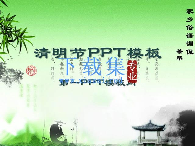 水墨情调清明节幻灯片模板下载