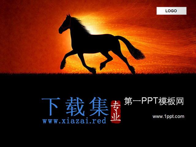 奔跑的野马PPT模板下载 第1张 奔跑的野马PPT模板下载 第1张