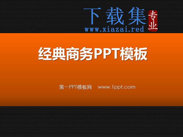 经典商务PowerPoint模板下载