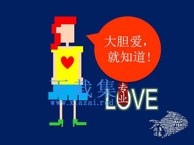 一副与爱情有关的PPT模板 第1张 一副与爱情有关的PPT模板 第1张
