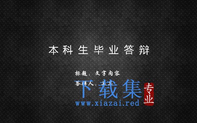 本科生毕业答辩PPT模板下载 第1张 本科生毕业答辩PPT模板下载 第1张