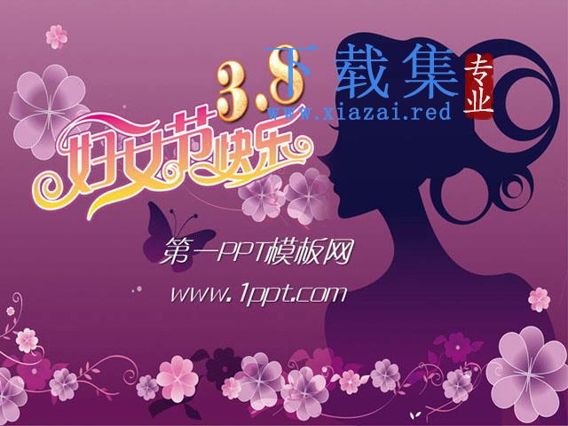 38妇女快乐PPT模板下载