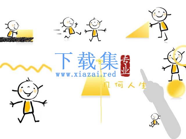 《几何人生》PPT动画下载 第1张 《几何人生》PPT动画下载 第1张