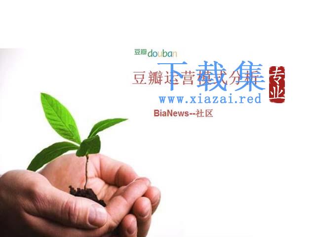 豆瓣网运行模式分析PPT下载 第1张 豆瓣网运行模式分析PPT下载 第1张