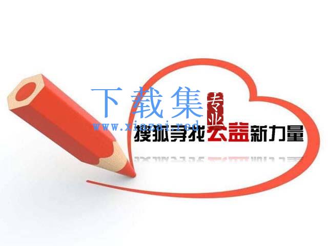 搜狐网爱心公益宣传PPT下载 第1张 搜狐网爱心公益宣传PPT下载 第1张
