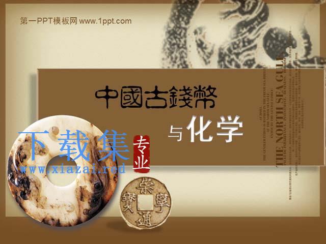 中国古钱币与化学PPT课件下载