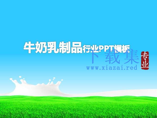 草原牛奶背景的乳制品行业PPT模板下载