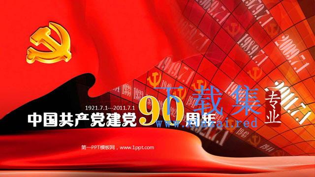 红色建党90周年幻灯片模板下载