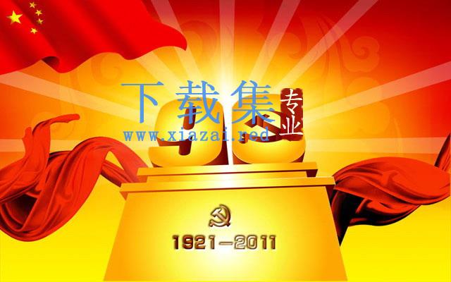 建党90周年动态动画PPT模板下载 第1张 建党90周年动态动画PPT模板下载 第1张
