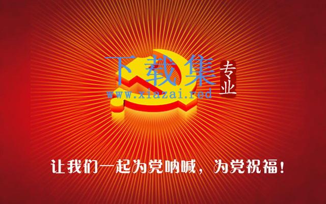 党在我心,建党90周年PPT动画模板 第1张 党在我心,建党90周年PPT动画模板 第1张