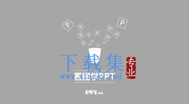 看图学PPT课件下载 第1张 看图学PPT课件下载 第1张