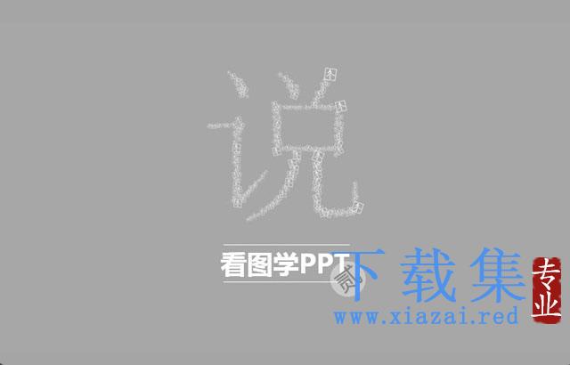 看图学PPT第二季 第1张 看图学PPT第二季 第1张