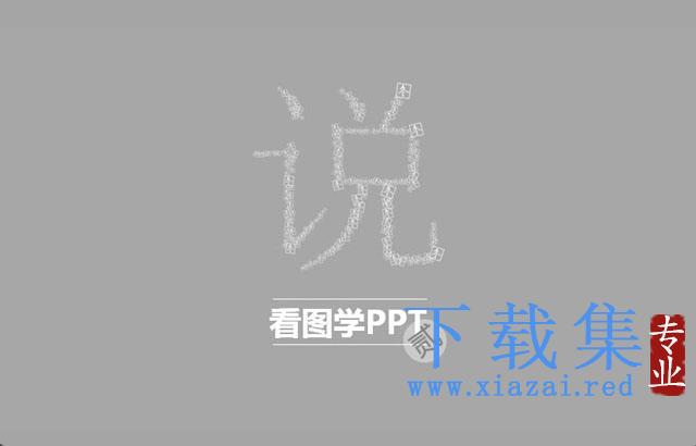 看图学PPT第二季