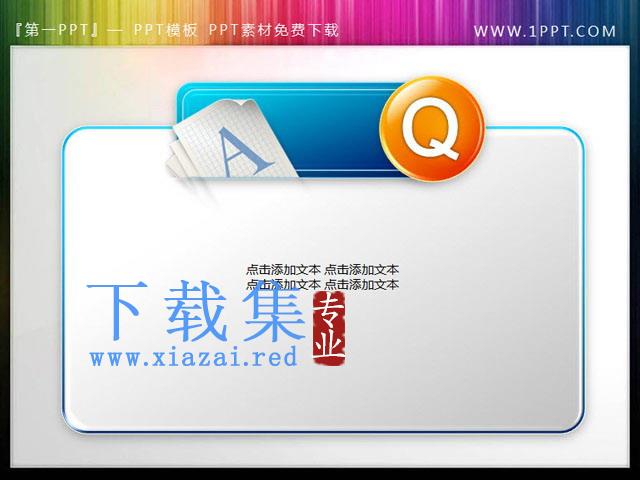 水晶风格的PPT问答文本框素材下载