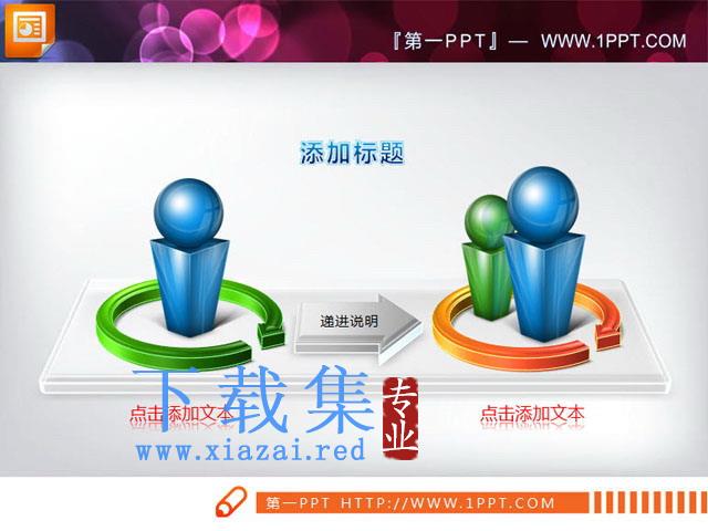 3d小人图像背景递进关系幻灯片图表素材