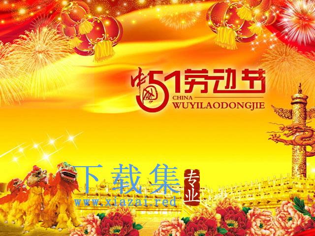 舞狮背景的中国风劳动节PPT模板下载 第1张 舞狮背景的中国风劳动节PPT模板下载 第1张