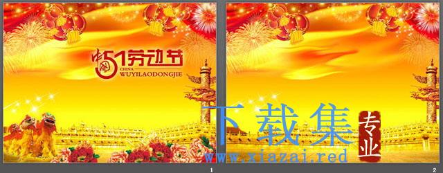 舞狮背景的中国风劳动节PPT模板下载 第2张 舞狮背景的中国风劳动节PPT模板下载 第2张