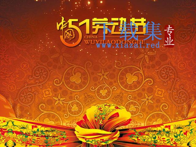雍容华贵背景的五一劳动节PPT模板下载 第1张 雍容华贵背景的五一劳动节PPT模板下载 第1张