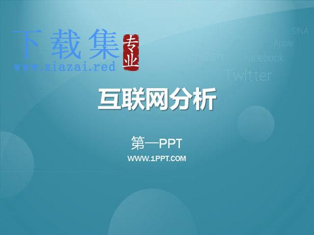 互联网及新浪微博PPT下载