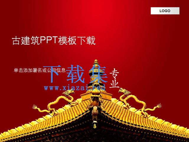 中国风古建筑背景PPT模板下载