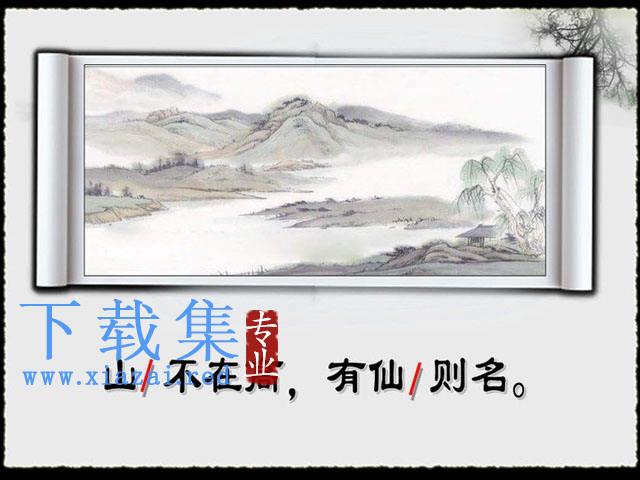 中学文言文《陋室铭》PPT课件下载 第1张 中学文言文《陋室铭》PPT课件下载 第1张
