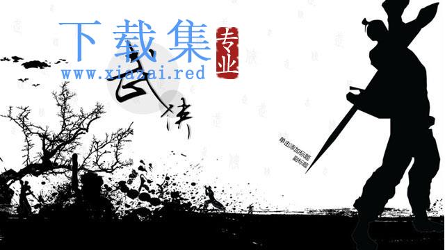 黑白背景的中国古典武侠PPT模板下载