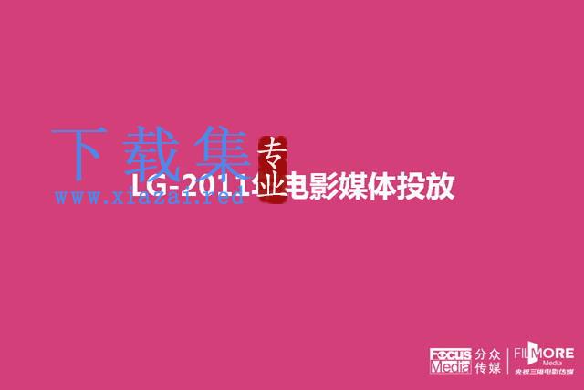 LG公司年度广告投放分析报告PPT下载