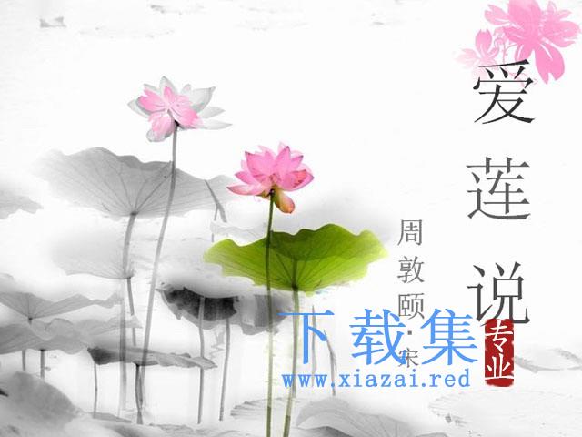 爱莲说PPT课件下载 第1张 爱莲说PPT课件下载 第1张
