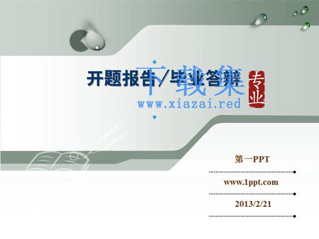经典灰色开题报告毕业答辩PPT模板 第1张 经典灰色开题报告毕业答辩PPT模板 第1张
