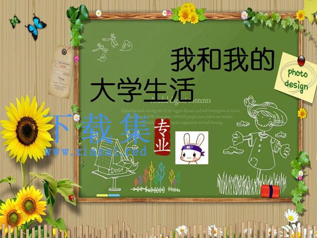 大学生活PowerPoint动画下载 第1张 大学生活PowerPoint动画下载 第1张