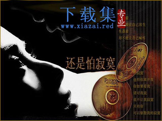 个性非主流效果的还是怕寂寞PPT下载 第1张 个性非主流效果的还是怕寂寞PPT下载 第1张