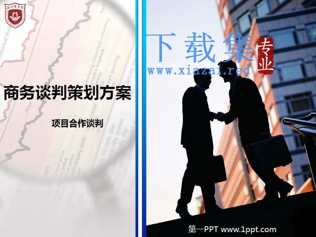 商务谈判方案PowerPoint模板下载