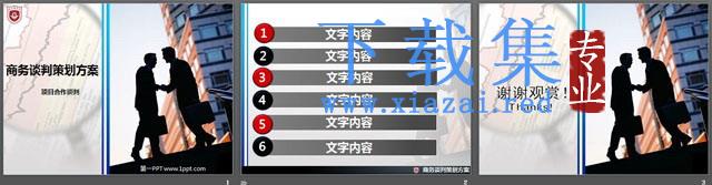商务谈判方案PowerPoint模板下载 第2张 商务谈判方案PowerPoint模板下载 第2张